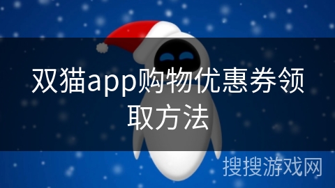 双猫app购物优惠券领取方法