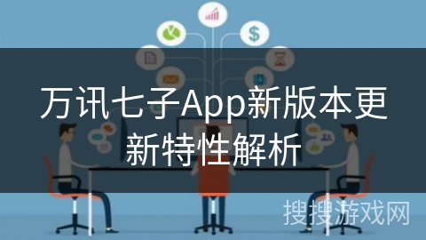 万讯七子App新版本更新特性解析