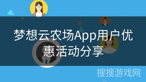 梦想云农场App用户优惠活动分享