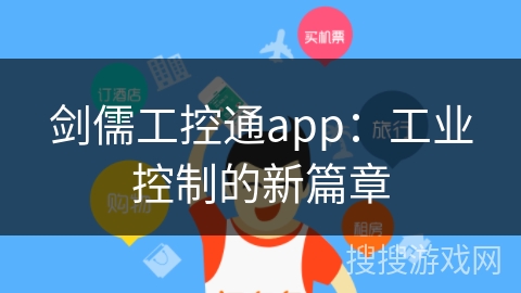 剑儒工控通app:工业控制的新篇章 剑儒工控通app:工业控制的新篇章