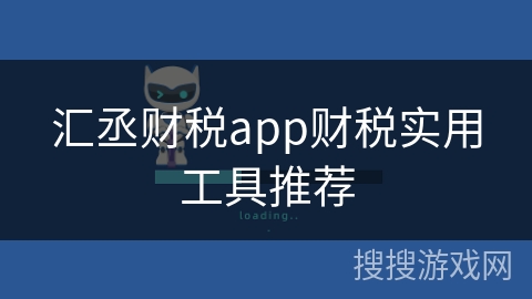 汇丞财税app财税实用工具推荐