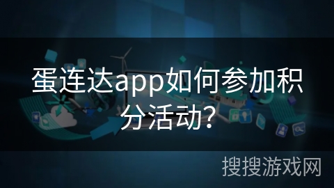 蛋连达app如何参加积分活动？