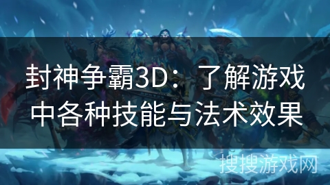封神争霸3D：了解游戏中各种技能与法术效果