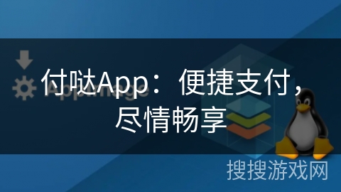 付哒App：便捷支付，尽情畅享