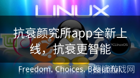 抗衰颜究所app全新上线，抗衰更智能