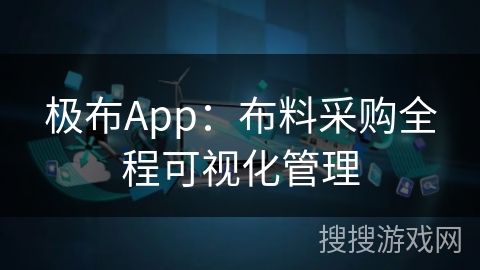 极布App：布料采购全程可视化管理