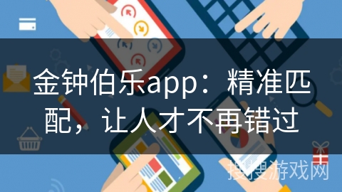 金钟伯乐app：精准匹配，让人才不再错过