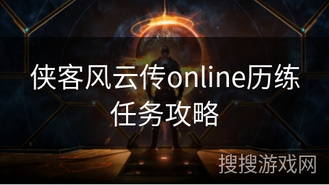 侠客风云传online历练任务攻略