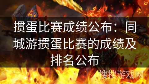 掼蛋比赛成绩公布：同城游掼蛋比赛的成绩及排名公布