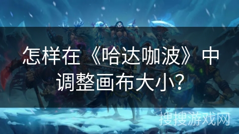 怎样在《哈达咖波》中调整画布大小？