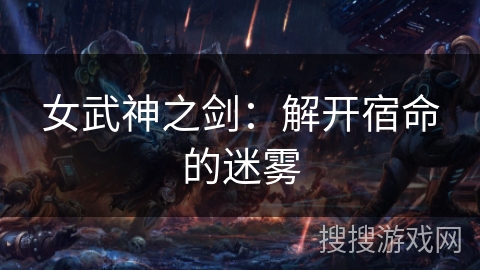 女武神之剑：解开宿命的迷雾