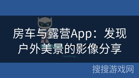 房车与露营App：发现户外美景的影像分享