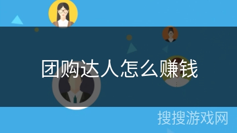 团购达人怎么赚钱 团购达人怎么赚钱