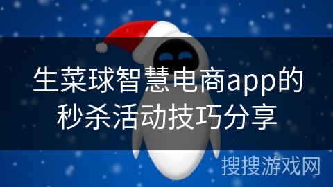 生菜球智慧电商app的秒杀活动技巧分享 生菜球智慧电商app的秒杀活动技巧分享