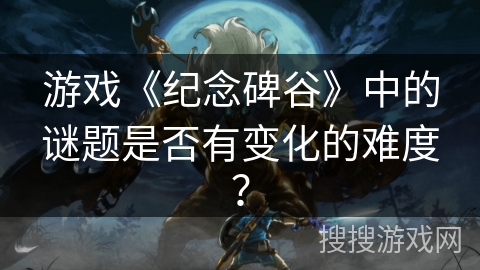 游戏《纪念碑谷》中的谜题是否有变化的难度? 游戏《纪念碑谷》中的谜题是否有变化的难度?