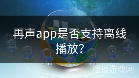 再声app是否支持离线播放？