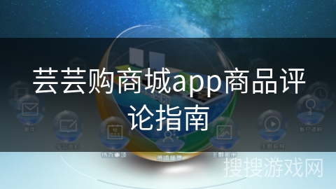 芸芸购商城app商品评论指南