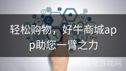 轻松购物,好牛商城app助您一臂之力 轻松购物,好牛商城app助您一臂之力