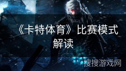 《卡特体育》比赛模式解读