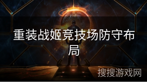 重装战姬竞技场防守布局