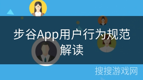 步谷App用户行为规范解读