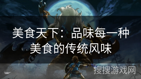 美食天下：品味每一种美食的传统风味