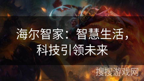 海尔智家：智慧生活，科技引领未来