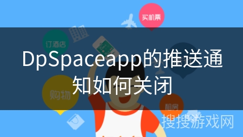 DpSpaceapp的推送通知如何关闭 DpSpaceapp的推送通知如何关闭