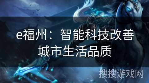 e福州:智能科技改善城市生活品质 e福州:智能科技改善城市生活品质
