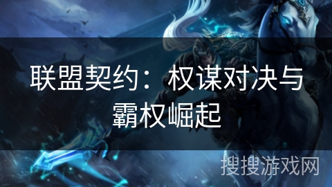 联盟契约：权谋对决与霸权崛起