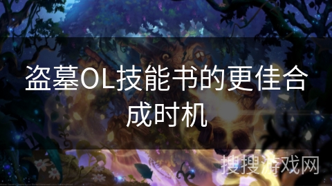 盗墓OL技能书的更佳合成时机