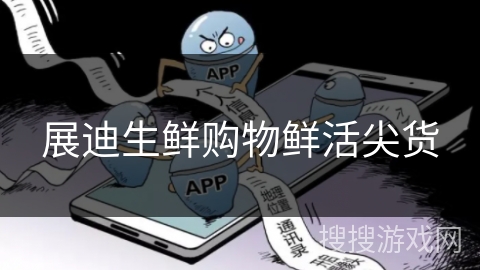 展迪生鲜购物鲜活尖货