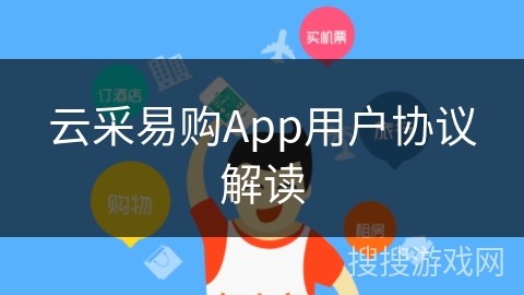 云采易购App用户协议解读