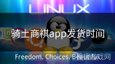 骑土商祺app发货时间