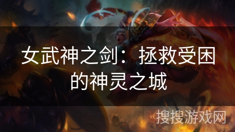 女武神之剑：拯救受困的神灵之城