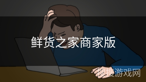 鲜货之家商家版