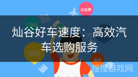 灿谷好车速度：高效汽车选购服务
