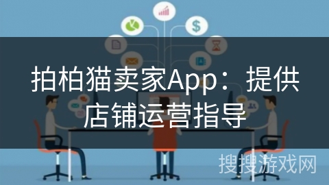 拍柏猫卖家App：提供店铺运营指导
