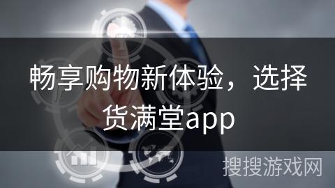畅享购物新体验，选择货满堂app