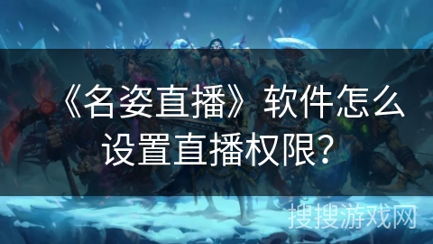 《名姿直播》软件怎么设置直播权限？