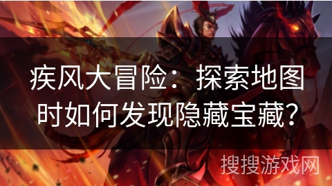 疾风大冒险：探索地图时如何发现隐藏宝藏？