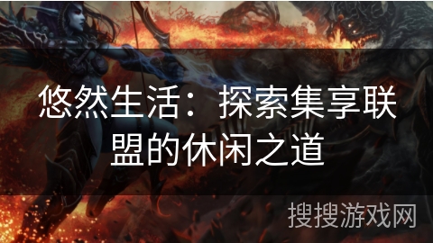 悠然生活：探索集享联盟的休闲之道