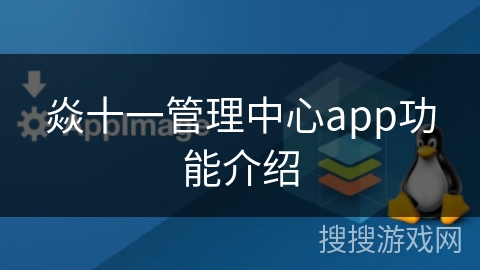 焱十一管理中心app功能介绍