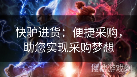 快驴进货:便捷采购,助您实现采购梦想 快驴进货:便捷采购,助您实现采购梦想