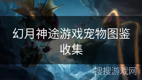 幻月神途游戏宠物图鉴收集