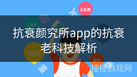抗衰颜究所app的抗衰老科技解析