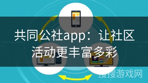 共同公社app：让社区活动更丰富多彩