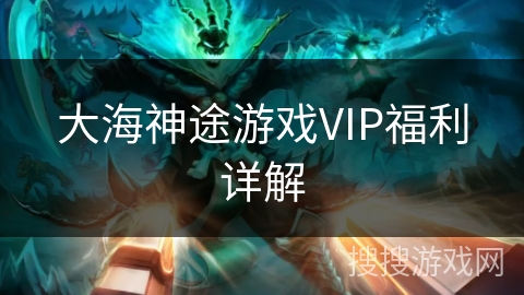 大海神途游戏VIP福利详解