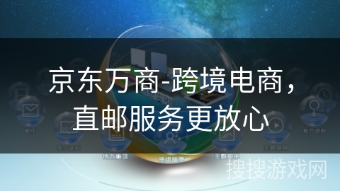 京东万商-跨境电商,直邮服务更放心 京东万商-跨境电商,直邮服务更放心