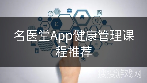 名医堂App健康管理课程推荐 名医堂App健康管理课程推荐